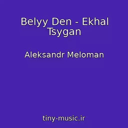 کاور آهنگ Belyy Den - Ekhal Tsygan از Aleksandr Meloman