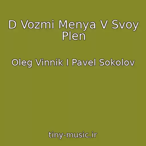 کاور آهنگ D Vozmi Menya V Svoy Plen از Oleg Vinnik I Pavel Sokolov