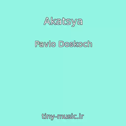 کاور آهنگ Akatsya از Pavlo Doskoch