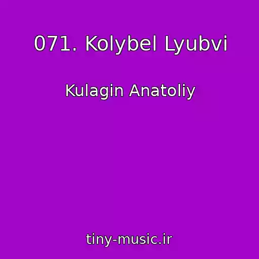 کاور آهنگ 071. Kolybel Lyubvi از Kulagin Anatoliy