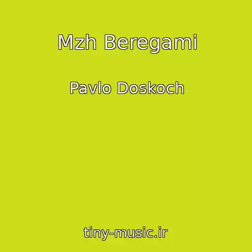 کاور آهنگ Mzh Beregami از Pavlo Doskoch