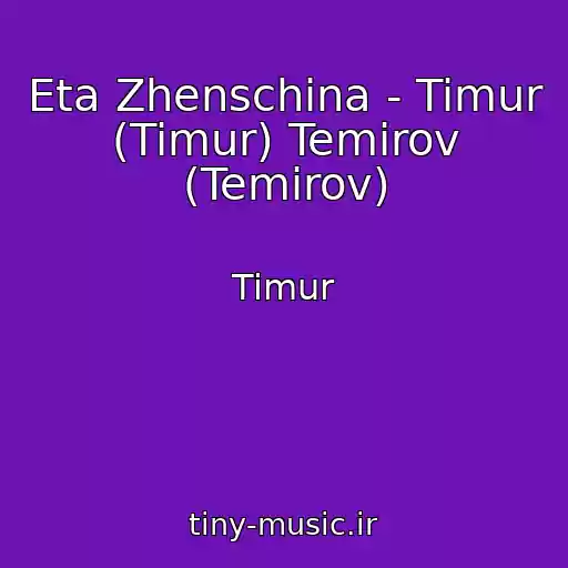 کاور آهنگ Eta Zhenschina - Timur (Timur) Temirov (Temirov) از Timur