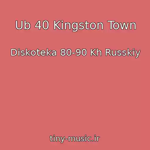 کاور آهنگ Ub 40 Kingston Town از Diskoteka 80-90 Kh Russkiy