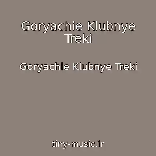 کاور آهنگ Goryachie Klubnye Treki از Goryachie Klubnye Treki