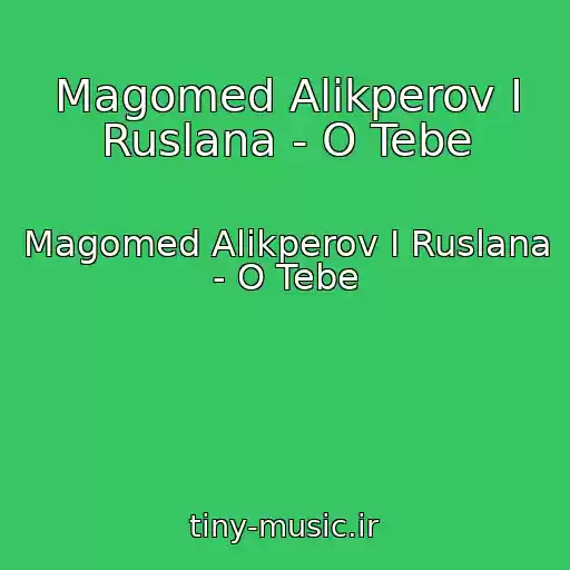 کاور آهنگ Magomed Alikperov I Ruslana - O Tebe از Magomed Alikperov I Ruslana - O Tebe