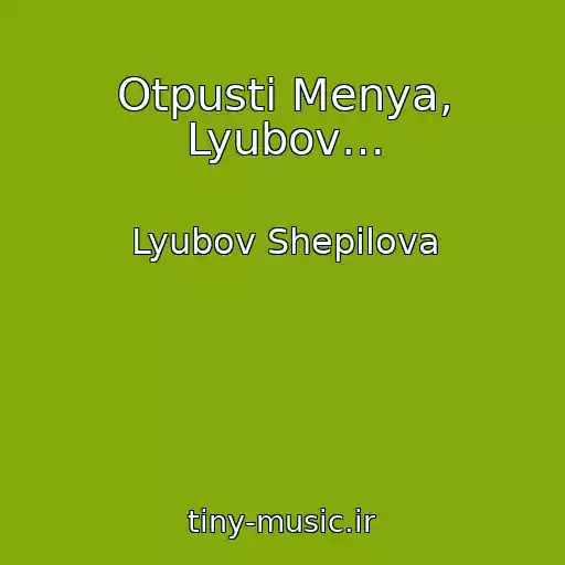 کاور آهنگ Otpusti Menya, Lyubov… از Lyubov Shepilova