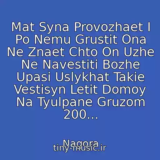 کاور آهنگ Mat Syna Provozhaet I Po Nemu Grustit Ona Ne Znaet Chto On Uzhe Ne Navestiti Bozhe Upasi Uslykhat Takie Vestisyn Letit Domoy Na Tyulpane Gruzom 200... از Nagora