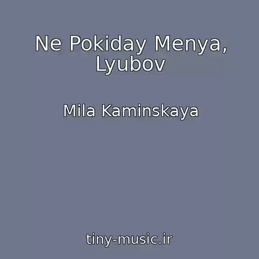 کاور آهنگ Ne Pokiday Menya, Lyubov از Mila Kaminskaya