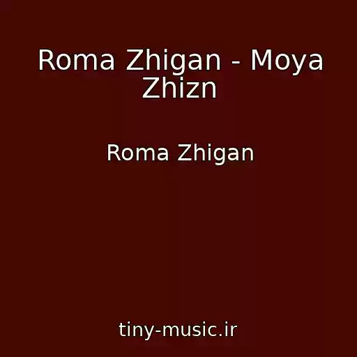 کاور آهنگ Roma Zhigan - Moya Zhizn از Roma Zhigan