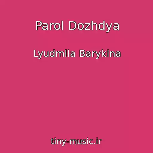 کاور آهنگ Parol Dozhdya از Lyudmila Barykina