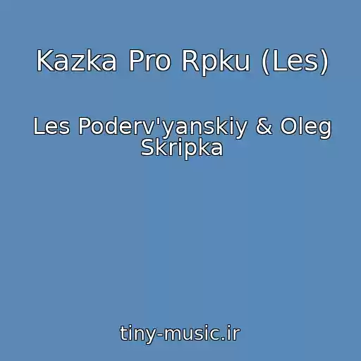 کاور آهنگ Kazka Pro Rpku (Les) از Les Poderv'yanskiy & Oleg Skripka
