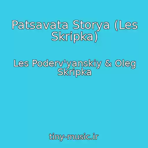 کاور آهنگ Patsavata Storya (Les Skripka) از Les Poderv'yanskiy & Oleg Skripka