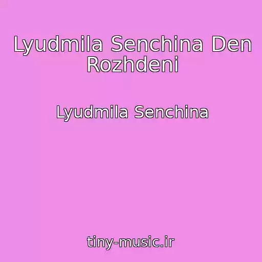 کاور آهنگ Lyudmila Senchina Den Rozhdeni از Lyudmila Senchina