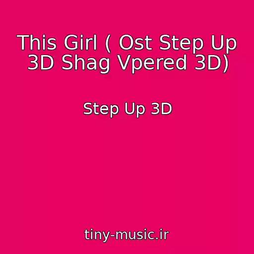 کاور آهنگ This Girl ( Ost Step Up 3D Shag Vpered 3D) از Step Up 3D