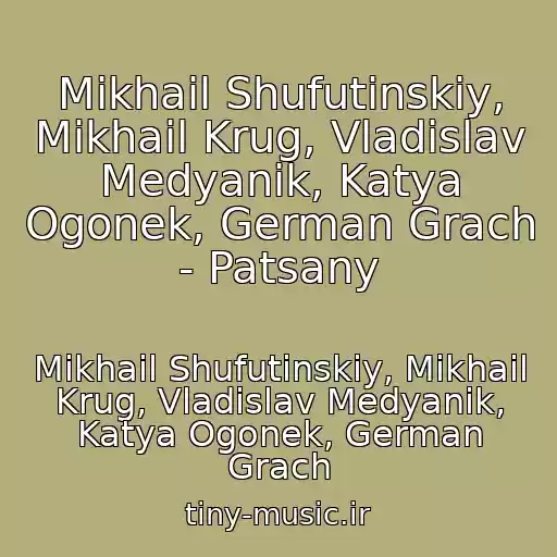 کاور آهنگ Mikhail Shufutinskiy, Mikhail Krug, Vladislav Medyanik, Katya Ogonek, German Grach - Patsany از Mikhail Shufutinskiy, Mikhail Krug, Vladislav Medyanik, Katya Ogonek, German Grach