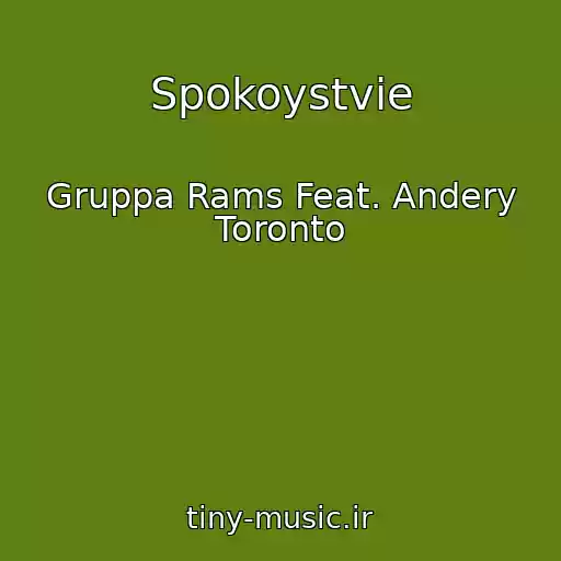 کاور آهنگ Spokoystvie از Gruppa Rams Feat. Andery Toronto