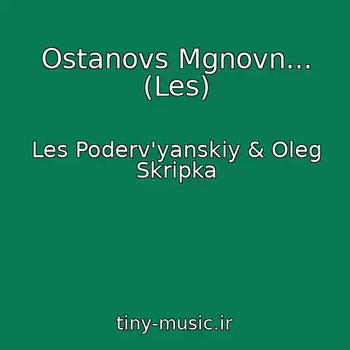 کاور آهنگ Ostanovs Mgnovn... (Les) از Les Poderv'yanskiy & Oleg Skripka
