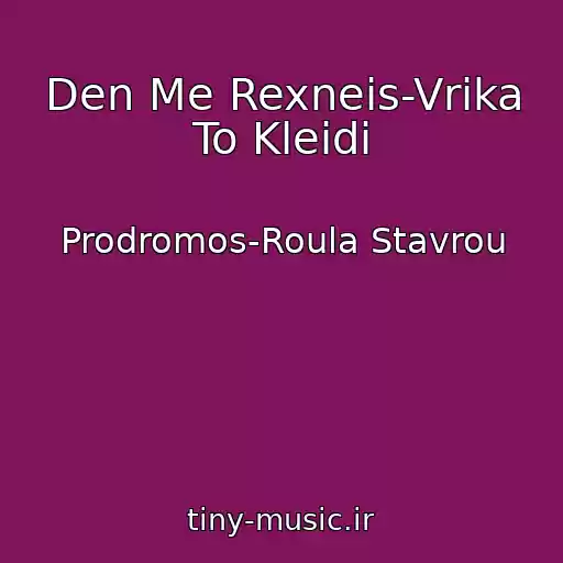 کاور آهنگ Den Me Rexneis-Vrika To Kleidi از Prodromos-Roula Stavrou