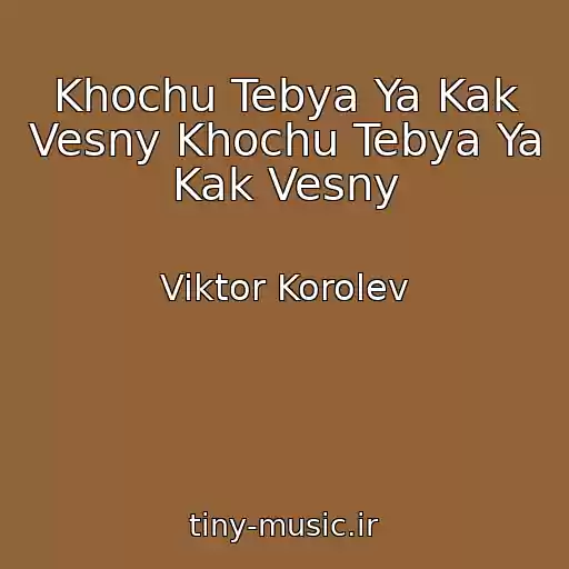 کاور آهنگ Khochu Tebya Ya Kak Vesny Khochu Tebya Ya Kak Vesny از Viktor Korolev