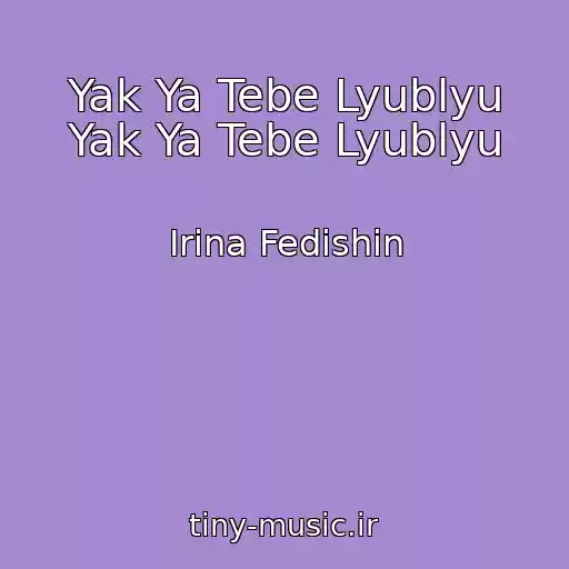 کاور آهنگ Yak Ya Tebe Lyublyu Yak Ya Tebe Lyublyu از Іrina Fedishin
