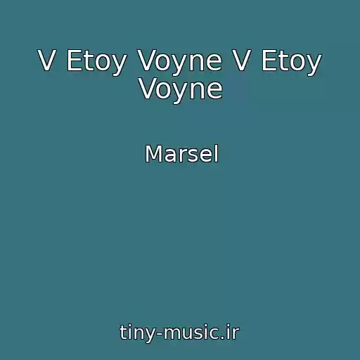کاور آهنگ V Etoy Voyne V Etoy Voyne از Marsel