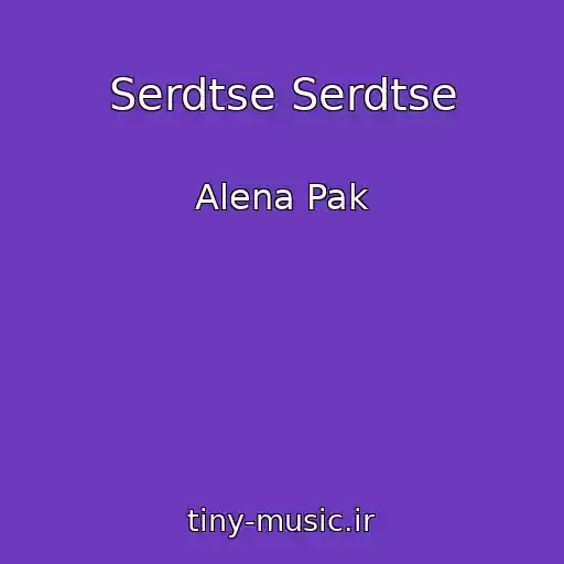 کاور آهنگ Serdtse Serdtse از Alena Pak