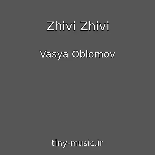 کاور آهنگ Zhivi Zhivi از Vasya Oblomov