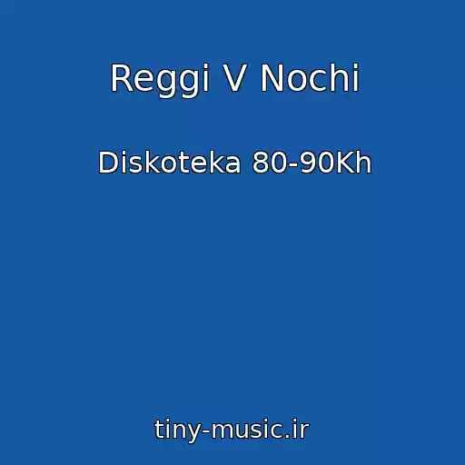 کاور آهنگ Reggi V Nochi از Diskoteka 80-90Kh