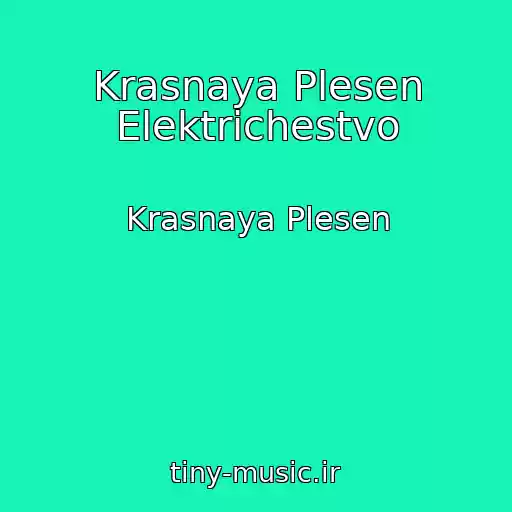 کاور آهنگ Krasnaya Plesen Elektrichestvo از Krasnaya Plesen