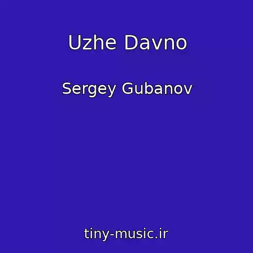 کاور آهنگ Uzhe Davno از Sergey Gubanov