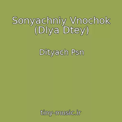 کاور آهنگ Sonyachniy Vnochok (Dlya Dtey) از Dityach Psn