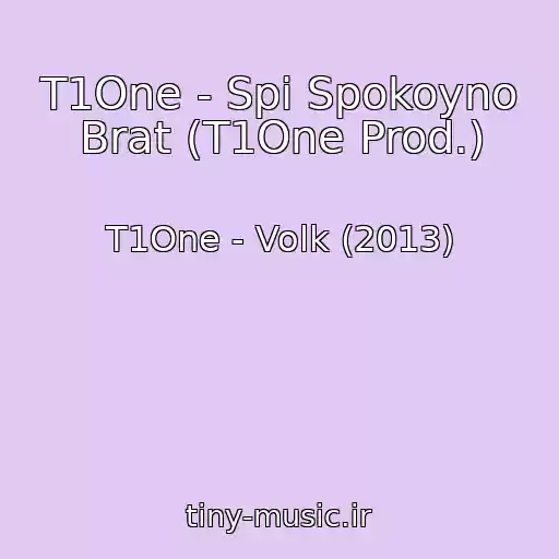 کاور آهنگ T1One - Spi Spokoyno Brat (T1One Prod.) از T1One - Volk (2013)