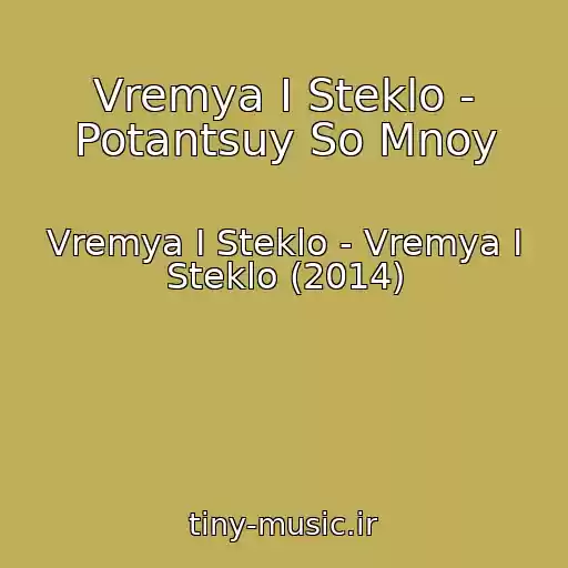 کاور آهنگ Vremya I Steklo - Potantsuy So Mnoy از Vremya I Steklo - Vremya I Steklo (2014)