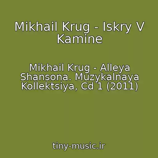 کاور آهنگ Mikhail Krug - Iskry V Kamine از Mikhail Krug - Alleya Shansona. Muzykalnaya Kollektsiya, Cd 1 (2011)