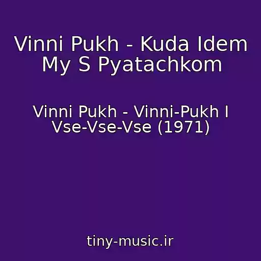 کاور آهنگ Vinni Pukh - Kuda Idem My S Pyatachkom از Vinni Pukh - Vinni-Pukh I Vse-Vse-Vse (1971)