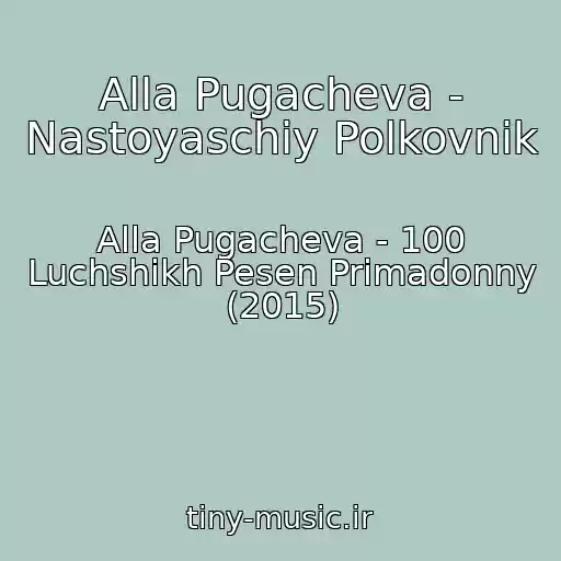 کاور آهنگ Alla Pugacheva - Nastoyaschiy Polkovnik از Alla Pugacheva - 100 Luchshikh Pesen Primadonny (2015)