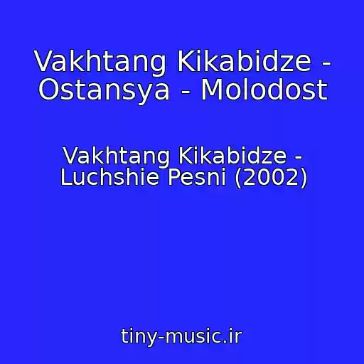 کاور آهنگ Vakhtang Kikabidze - Ostansya - Molodost از Vakhtang Kikabidze - Luchshie Pesni (2002)
