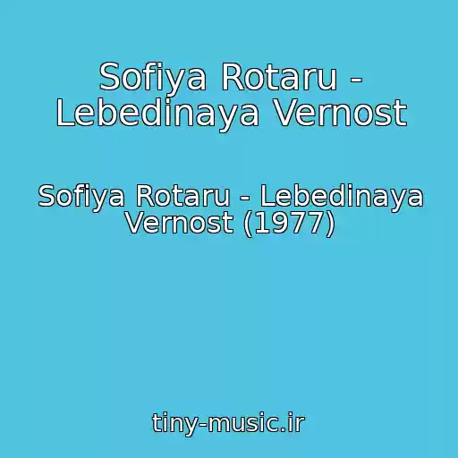 کاور آهنگ Sofiya Rotaru - Lebedinaya Vernost از Sofiya Rotaru - Lebedinaya Vernost (1977)