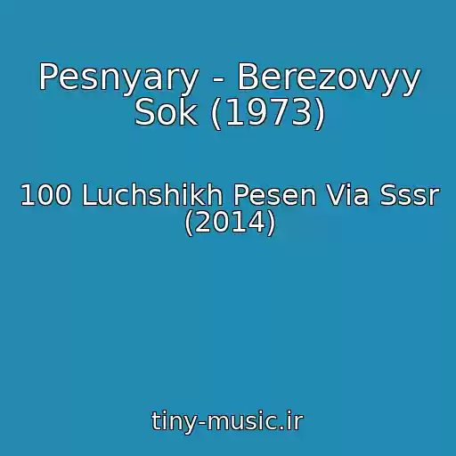 کاور آهنگ Pesnyary - Berezovyy Sok (1973) از 100 Luchshikh Pesen Via Sssr (2014)