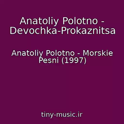 کاور آهنگ Anatoliy Polotno - Devochka-Prokaznitsa از Anatoliy Polotno - Morskie Pesni (1997)