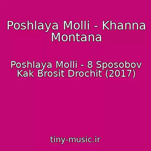 کاور آهنگ Poshlaya Molli - Khanna Montana از Poshlaya Molli - 8 Sposobov Kak Brosit Drochit (2017)