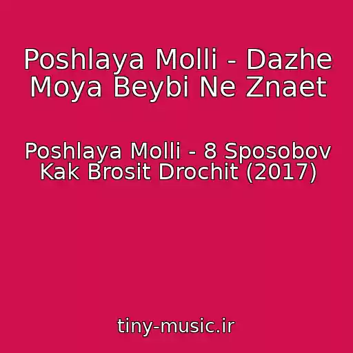 کاور آهنگ Poshlaya Molli - Dazhe Moya Beybi Ne Znaet از Poshlaya Molli - 8 Sposobov Kak Brosit Drochit (2017)