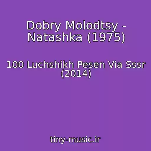 کاور آهنگ Dobry Molodtsy - Natashka (1975) از 100 Luchshikh Pesen Via Sssr (2014)