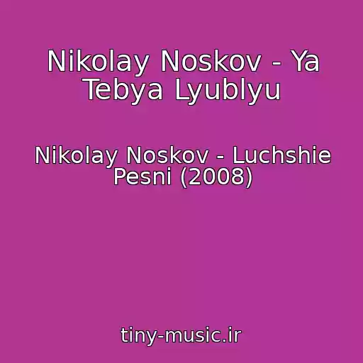 کاور آهنگ Nikolay Noskov - Ya Tebya Lyublyu از Nikolay Noskov - Luchshie Pesni (2008)