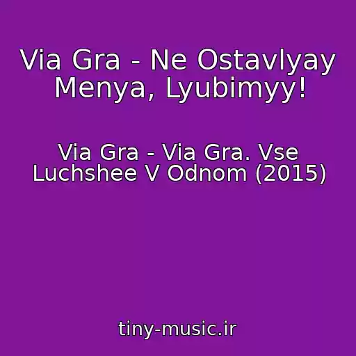 کاور آهنگ Via Gra - Ne Ostavlyay Menya, Lyubimyy! از Via Gra - Via Gra. Vse Luchshee V Odnom (2015)