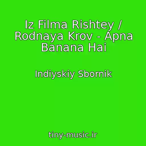 کاور آهنگ Iz Filma Rishtey / Rodnaya Krov - Apna Banana Hai از Indiyskiy Sbornik