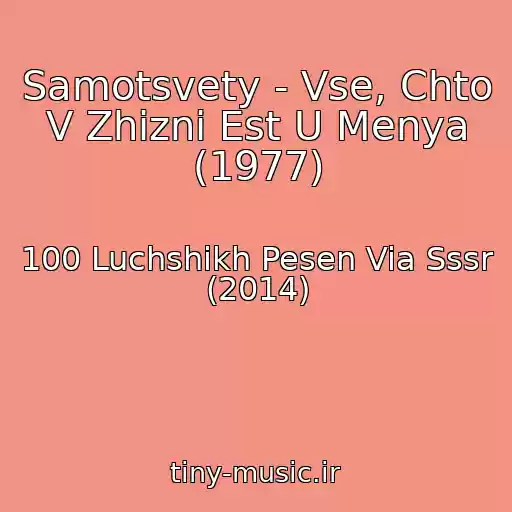کاور آهنگ Samotsvety - Vse, Chto V Zhizni Est U Menya (1977) از 100 Luchshikh Pesen Via Sssr (2014)