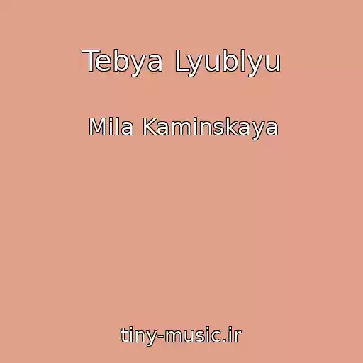 کاور آهنگ Tebya Lyublyu از Mila Kaminskaya