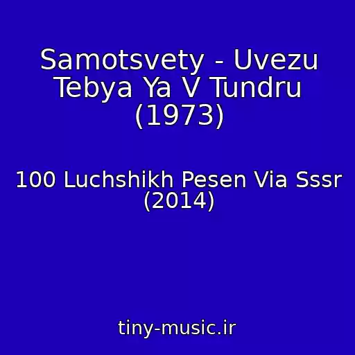 کاور آهنگ Samotsvety - Uvezu Tebya Ya V Tundru (1973) از 100 Luchshikh Pesen Via Sssr (2014)