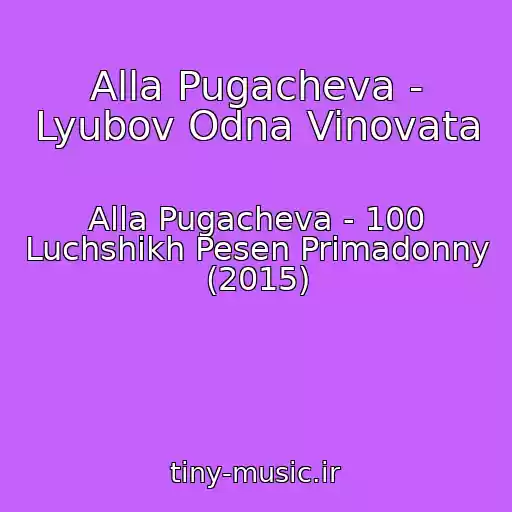 کاور آهنگ Alla Pugacheva - Lyubov Odna Vinovata از Alla Pugacheva - 100 Luchshikh Pesen Primadonny (2015)